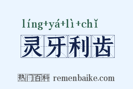 灵牙利齿是什么意思的图片